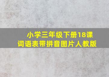 小学三年级下册18课词语表带拼音图片人教版