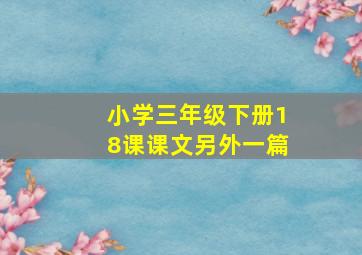 小学三年级下册18课课文另外一篇