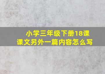 小学三年级下册18课课文另外一篇内容怎么写