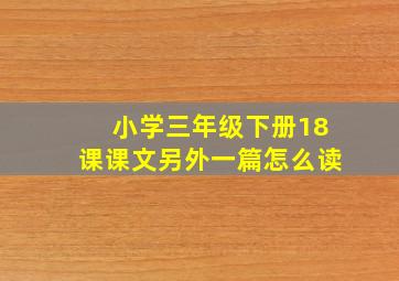 小学三年级下册18课课文另外一篇怎么读