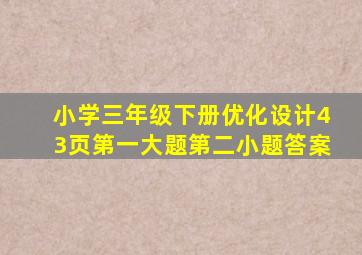 小学三年级下册优化设计43页第一大题第二小题答案