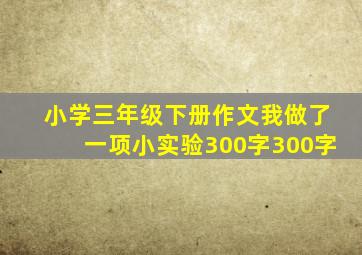 小学三年级下册作文我做了一项小实验300字300字