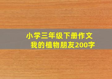 小学三年级下册作文我的植物朋友200字