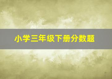 小学三年级下册分数题