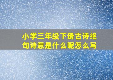 小学三年级下册古诗绝句诗意是什么呢怎么写