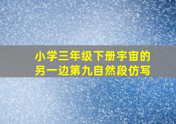 小学三年级下册宇宙的另一边第九自然段仿写