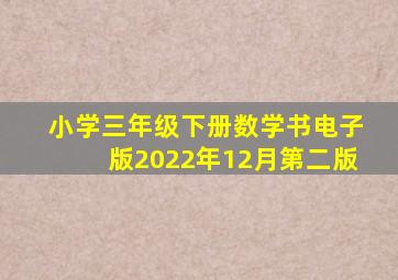 小学三年级下册数学书电子版2022年12月第二版