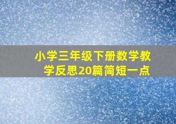 小学三年级下册数学教学反思20篇简短一点