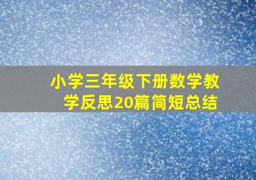 小学三年级下册数学教学反思20篇简短总结