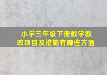 小学三年级下册数学教改项目及措施有哪些方面