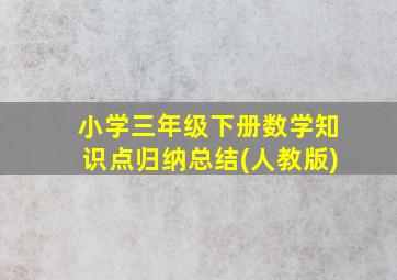 小学三年级下册数学知识点归纳总结(人教版)