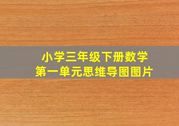 小学三年级下册数学第一单元思维导图图片