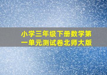 小学三年级下册数学第一单元测试卷北师大版