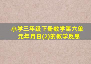 小学三年级下册数学第六单元年月日(2)的教学反思