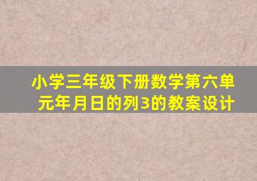 小学三年级下册数学第六单元年月日的列3的教案设计