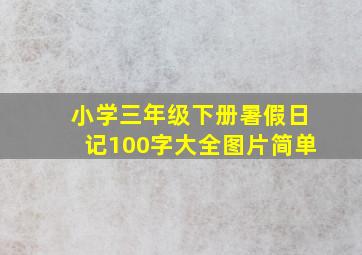 小学三年级下册暑假日记100字大全图片简单