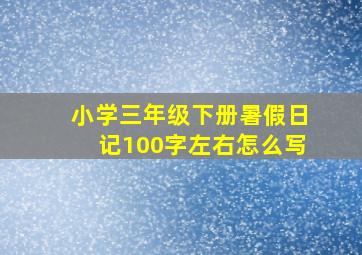 小学三年级下册暑假日记100字左右怎么写