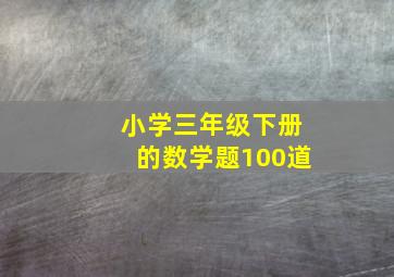 小学三年级下册的数学题100道