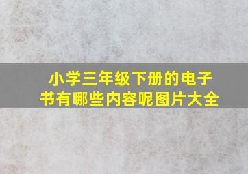 小学三年级下册的电子书有哪些内容呢图片大全