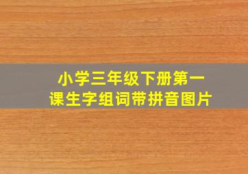 小学三年级下册第一课生字组词带拼音图片