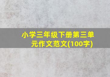 小学三年级下册第三单元作文范文(100字)