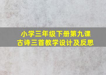 小学三年级下册第九课古诗三首教学设计及反思