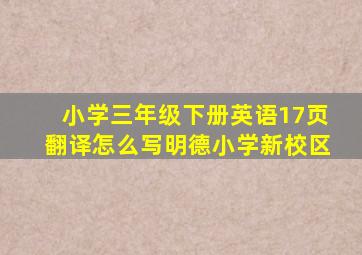 小学三年级下册英语17页翻译怎么写明德小学新校区