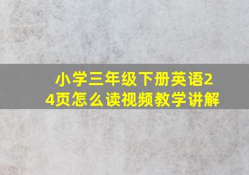 小学三年级下册英语24页怎么读视频教学讲解