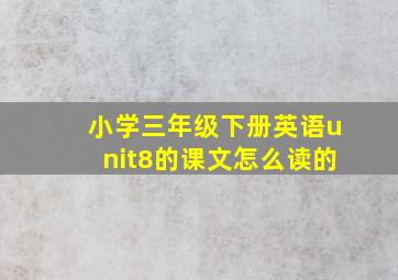 小学三年级下册英语unit8的课文怎么读的