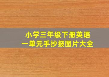 小学三年级下册英语一单元手抄报图片大全