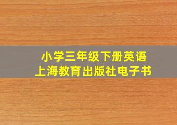 小学三年级下册英语上海教育出版社电子书