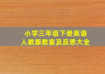 小学三年级下册英语人教版教案及反思大全