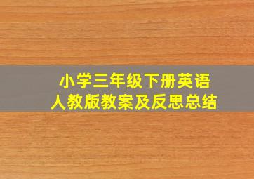 小学三年级下册英语人教版教案及反思总结