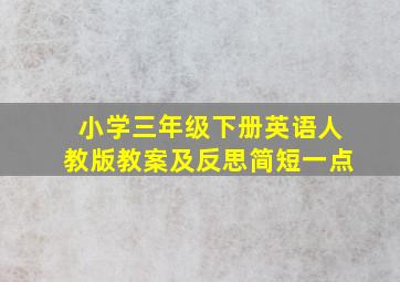 小学三年级下册英语人教版教案及反思简短一点