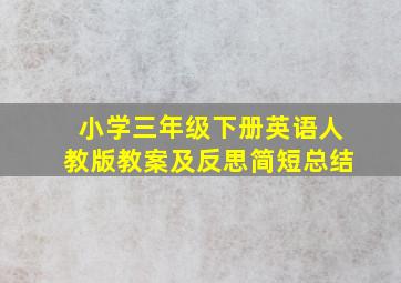 小学三年级下册英语人教版教案及反思简短总结