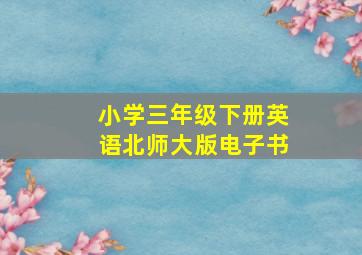 小学三年级下册英语北师大版电子书