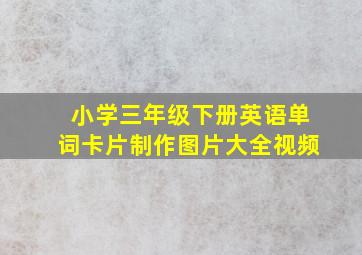 小学三年级下册英语单词卡片制作图片大全视频