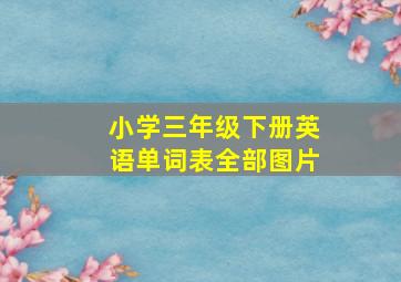 小学三年级下册英语单词表全部图片