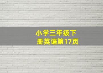 小学三年级下册英语第17页