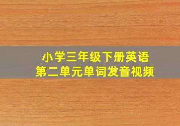 小学三年级下册英语第二单元单词发音视频