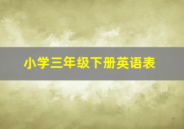 小学三年级下册英语表