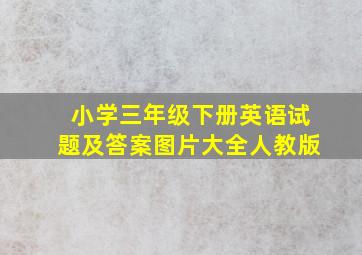 小学三年级下册英语试题及答案图片大全人教版