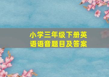 小学三年级下册英语语音题目及答案