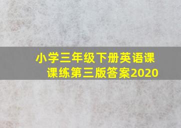 小学三年级下册英语课课练第三版答案2020