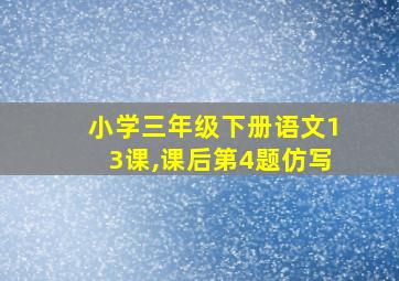 小学三年级下册语文13课,课后第4题仿写