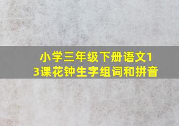 小学三年级下册语文13课花钟生字组词和拼音