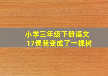 小学三年级下册语文17课我变成了一棵树