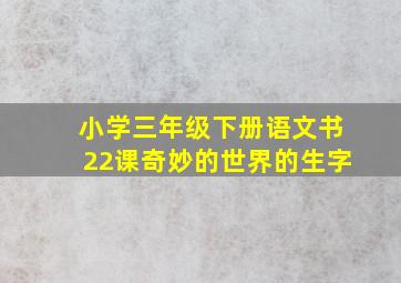 小学三年级下册语文书22课奇妙的世界的生字