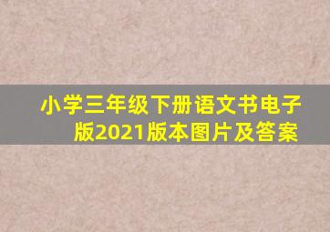 小学三年级下册语文书电子版2021版本图片及答案