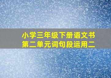 小学三年级下册语文书第二单元词句段运用二